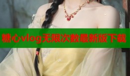 糖心vlog無限次數(shù)最新版下載