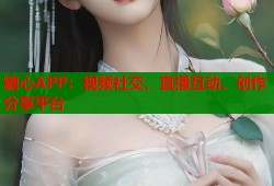 糖心APP：視頻社交、直播互動(dòng)、創(chuàng)作分享平臺(tái)