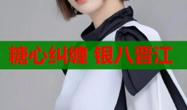 糖心糾纏 銀八晉江
