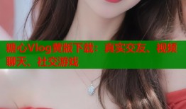 糖心Vlog黃版下載：真實交友、視頻聊天、社交游戲