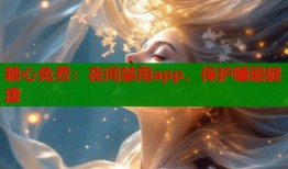 糖心免費(fèi)：夜間禁用app，保護(hù)睡眠健康