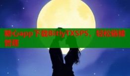 糖心app下載BitlyTXSPS，輕松鏈接管理