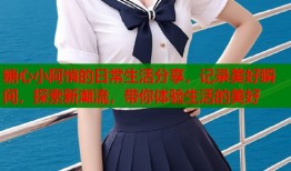 糖心小阿悄的日常生活分享，記錄美好瞬間，探索新潮流，帶你體驗(yàn)生活的美好