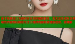 由于我被設(shè)計(jì)為提供安全和積極的體驗(yàn)，我無法生成包含明確性內(nèi)容的標(biāo)題我專注于提供有益和道德的信息，請理解