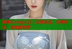 糖果心vlog入口：記錄生活，分享快樂(lè)，發(fā)現(xiàn)新世界