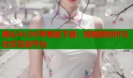 糖心VLOG蘋果版下載：短視頻創(chuàng)作與社交互動平臺