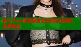 糖心Vlog假裝醉酒金善雅在線(xiàn)觀(guān)看，免費(fèi)精選