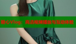 糖心Vlog：高清視頻播放與互動(dòng)體驗(yàn)