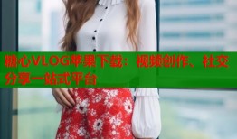 糖心VLOG蘋(píng)果下載：視頻創(chuàng)作、社交分享一站式平臺(tái)