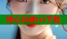 糖心糾纏txt下載
