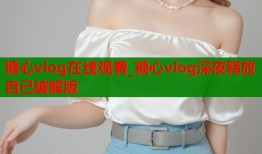 糖心vlog在線觀看_糖心vlog深夜釋放自己破解版