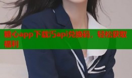糖心app下載汅api兌換碼，輕松獲取福利