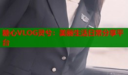 糖心VLOG靈兮：美麗生活日常分享平臺(tái)
