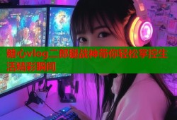 糖心vlog二郎腿戰(zhàn)神帶你輕松掌控生活精彩瞬間
