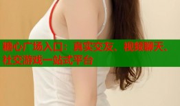 糖心廣場(chǎng)入口：真實(shí)交友、視頻聊天、社交游戲一站式平臺(tái)