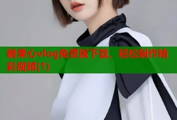 糖果心vlog免費(fèi)版下載，輕松制作精彩視頻(1)
