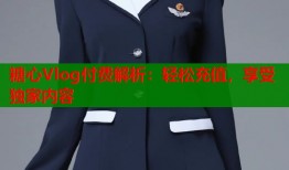 糖心Vlog付費(fèi)解析：輕松充值，享受獨(dú)家內(nèi)容