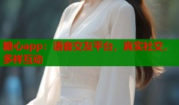 糖心app：語音交友平臺，真實社交，多樣互動
