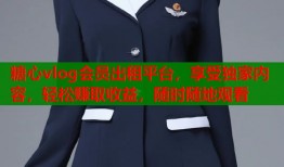 糖心vlog會(huì)員出租平臺(tái)，享受獨(dú)家內(nèi)容，輕松賺取收益，隨時(shí)隨地觀看
