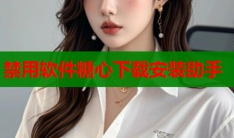 禁用軟件糖心下載安裝助手