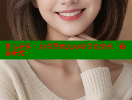 糖心精選：18款禁用App章節(jié)免費看，懂你所需