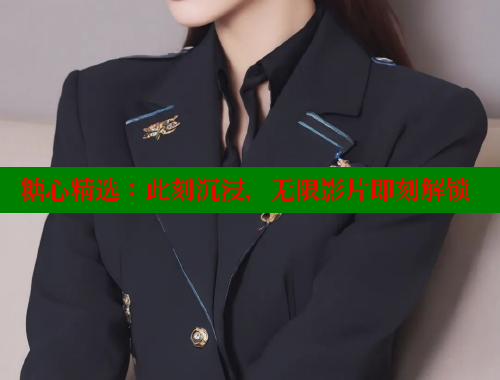 糖心精選：此刻沉浸，無(wú)限影片即刻解鎖
