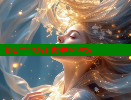 糖心app最新下載網(wǎng)址ios免費
