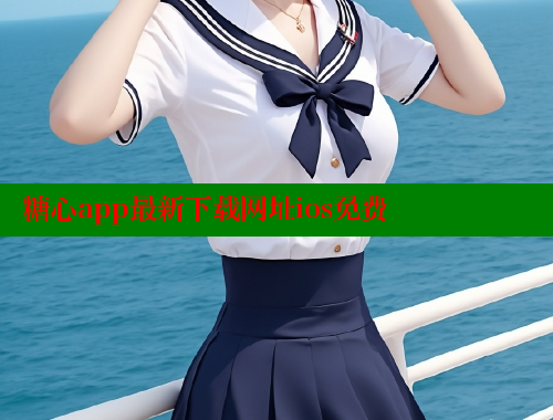 糖心app最新下載網(wǎng)址ios免費