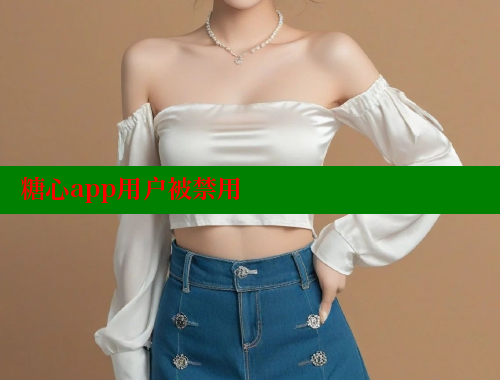 糖心app用戶被禁用