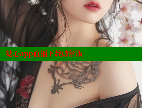 糖心app直播下載破解版