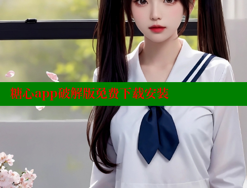 糖心app破解版免費下載安裝