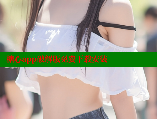 糖心app破解版免費下載安裝
