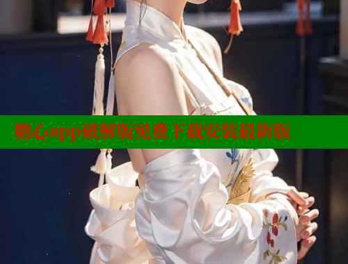 糖心app破解版免費下載安裝最新版
