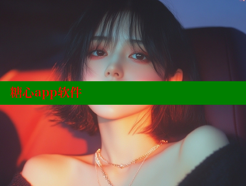 糖心app軟件