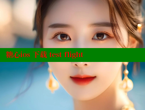 糖心ios 下載 test flight