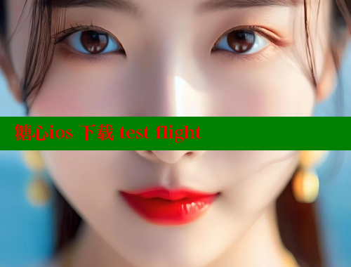 糖心ios 下載 test flight