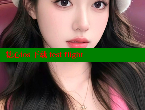 糖心ios 下載 test flight