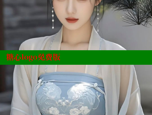 糖心logo免費版