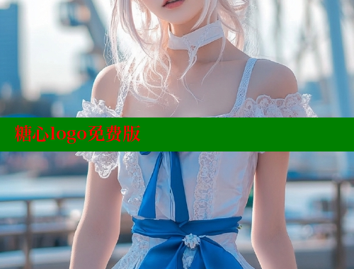 糖心logo免費(fèi)版