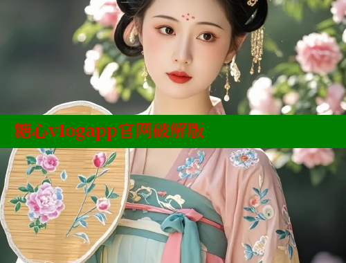 糖心vlogapp官網(wǎng)破解版