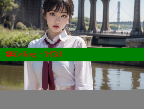 糖心vlog一個f2d