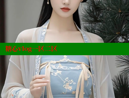 糖心vlog一區(qū)二區(qū)