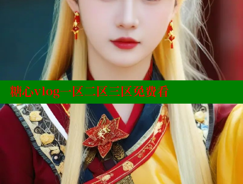 糖心vlog一區(qū)二區(qū)三區(qū)免費(fèi)看