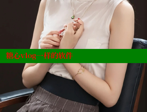 糖心vlog一樣的軟件
