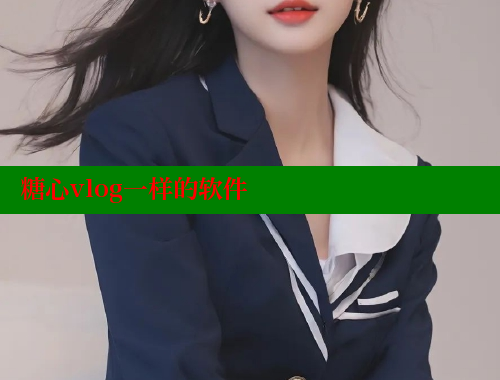 糖心vlog一樣的軟件