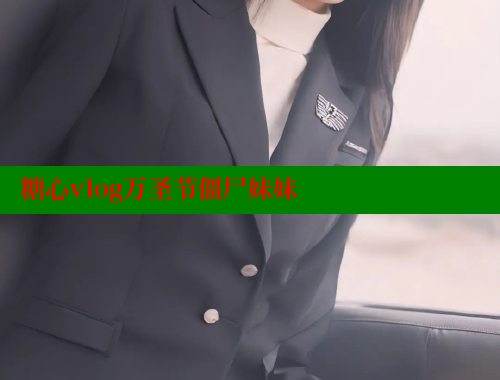糖心vlog萬圣節(jié)僵尸妹妹