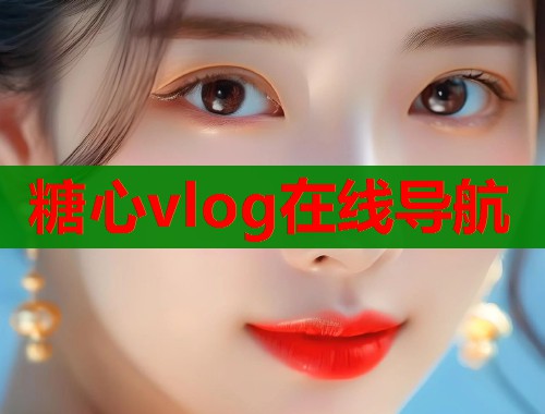 糖心vlog在線導(dǎo)航