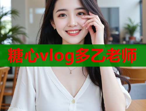 糖心vlog多乙老師