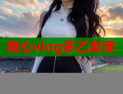 糖心vlog多乙老師