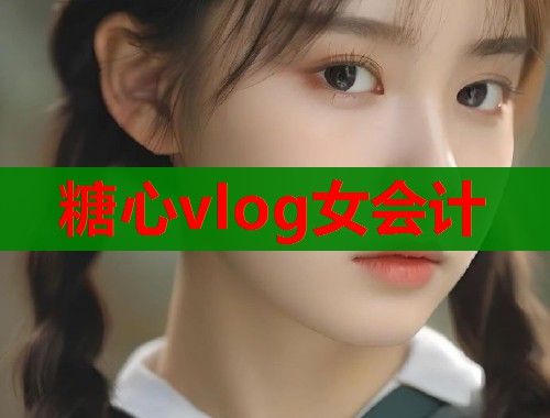 糖心vlog女會(huì)計(jì)